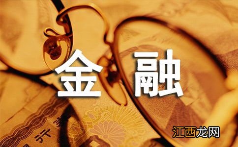 国际金融专业怎么样 国际金融专业就业方向如何