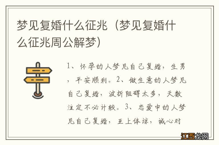 梦见复婚什么征兆周公解梦 梦见复婚什么征兆