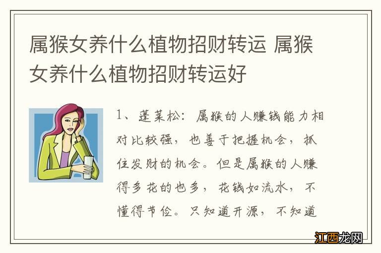 属猴女养什么植物招财转运 属猴女养什么植物招财转运好