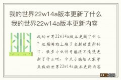 我的世界22w14a版本更新了什么 我的世界22w14a版本更新内容