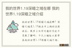 我的世界1.19深暗之域在哪 我的世界1.19深暗之域介绍