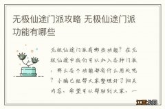 无极仙途门派攻略 无极仙途门派功能有哪些