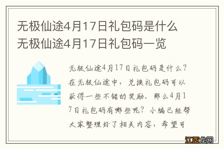 无极仙途4月17日礼包码是什么 无极仙途4月17日礼包码一览