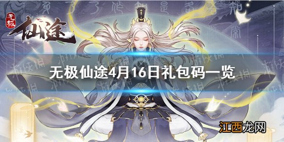 无极仙途4月16日礼包码是什么 无极仙途4月16日礼包码一览