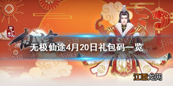 无极仙途4月20日礼包码是什么 无极仙途4月20日礼包码一览