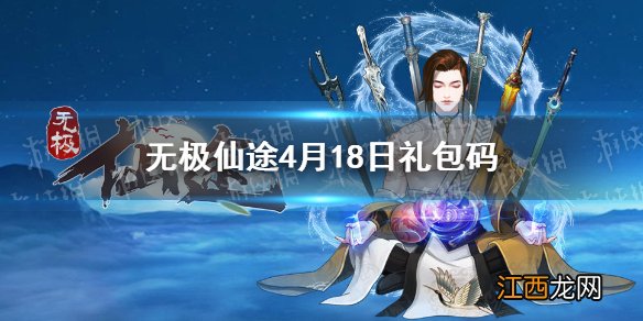 无极仙途4月18日礼包码是什么 无极仙途4月18日礼包码一览