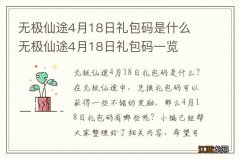 无极仙途4月18日礼包码是什么 无极仙途4月18日礼包码一览