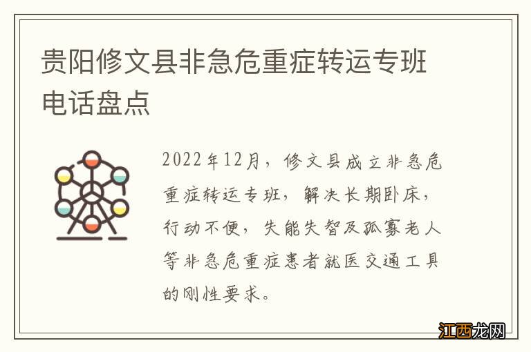 贵阳修文县非急危重症转运专班电话盘点