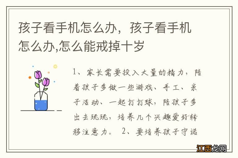 孩子看手机怎么办,孩子看手机怎么办,怎么能戒掉十岁