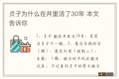 贞子为什么在井里活了30年 本文告诉你