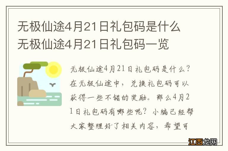 无极仙途4月21日礼包码是什么 无极仙途4月21日礼包码一览