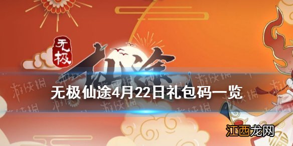 无极仙途4月22日禮包碼是什么 无极仙途4月22日禮包碼一览