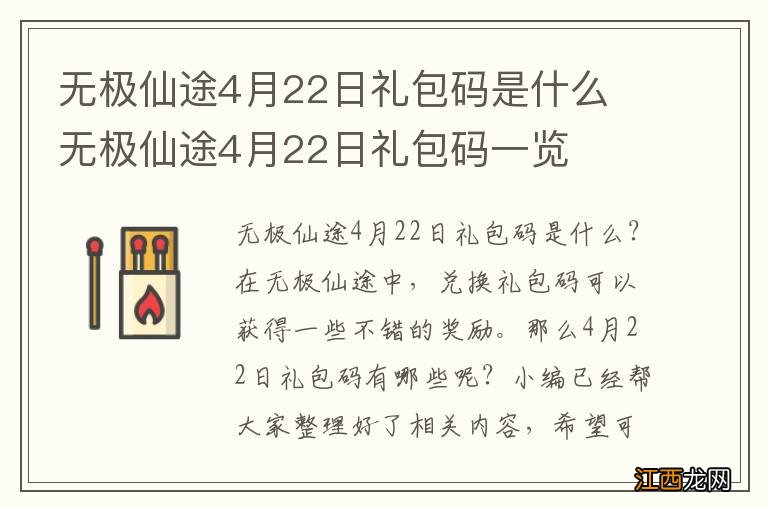无极仙途4月22日禮包碼是什么 无极仙途4月22日禮包碼一览