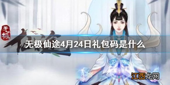 无极仙途4月24日禮包碼是什么 无极仙途4月24日禮包碼一览