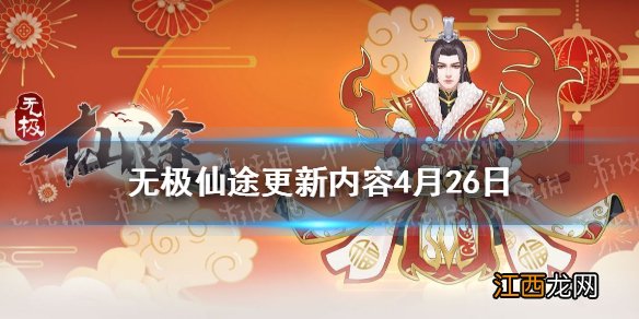 无极仙途更新内容4月26日 无极仙途五一活动上线