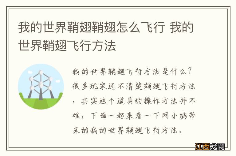 我的世界鞘翅鞘翅怎么飞行 我的世界鞘翅飞行方法