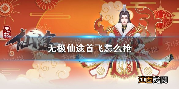 无极仙途首飛怎么抢 无极仙途首飛攻略