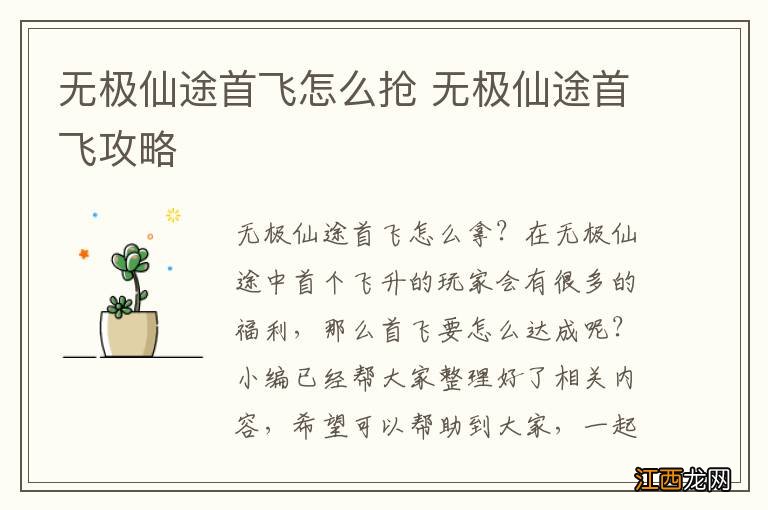 无极仙途首飛怎么抢 无极仙途首飛攻略