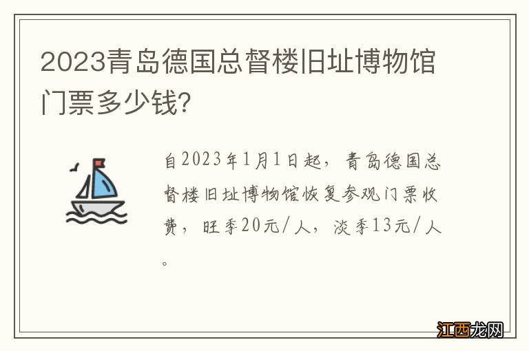 2023青島德國總督樓舊址博物館門票多少錢？