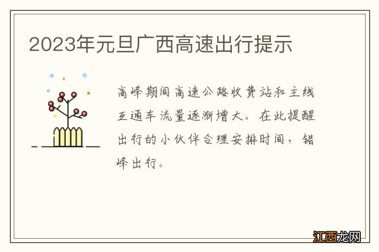 2023年元旦广西高速出行提示