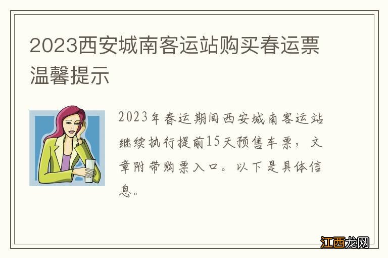 2023西安城南客运站购买春运票温馨提示