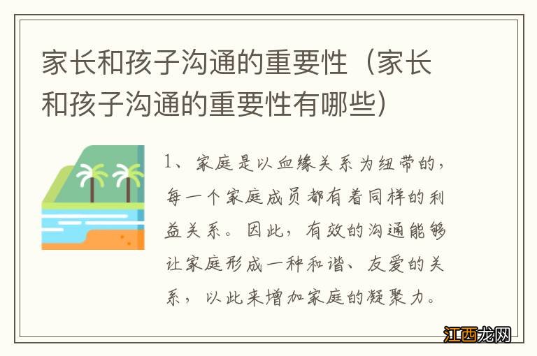 家长和孩子沟通的重要性有哪些 家长和孩子沟通的重要性