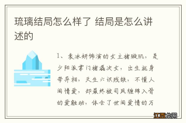 琉璃结局怎么样了 结局是怎么讲述的