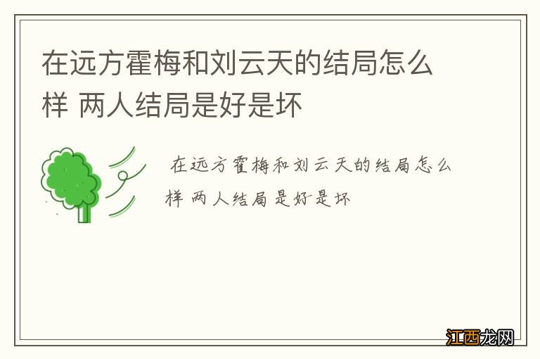 在远方霍梅和刘云天的结局怎么样 两人结局是好是坏
