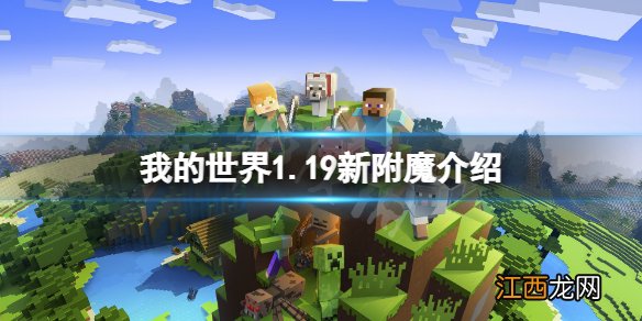 我的世界1.19新附魔有什么 我的世界1.19新附魔介绍