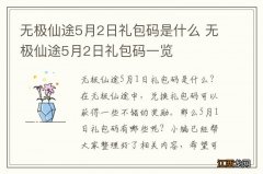 无极仙途5月2日礼包码是什么 无极仙途5月2日礼包码一览