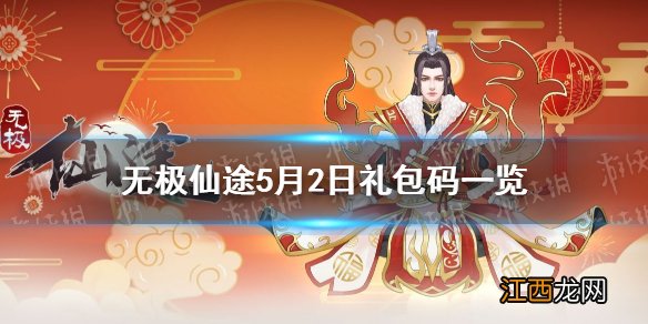 无极仙途5月2日礼包码是什么 无极仙途5月2日礼包码一览