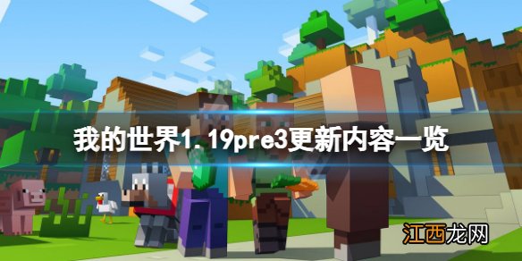 我的世界1.19pre3更新了什么 我的世界1.19pre3更新内容一览