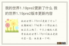 我的世界1.19pre2更新了什么 我的世界1.19pre2版本更新内容