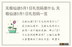 无极仙途5月1日礼包码是什么 无极仙途5月1日礼包码一览