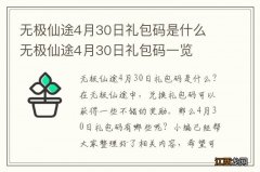 无极仙途4月30日礼包码是什么 无极仙途4月30日礼包码一览