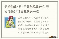 无极仙途5月3日礼包码是什么 无极仙途5月3日礼包码一览