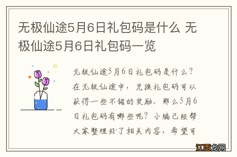 无极仙途5月6日礼包码是什么 无极仙途5月6日礼包码一览