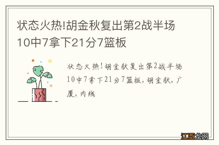 状态火热!胡金秋复出第2战半场10中7拿下21分7篮板