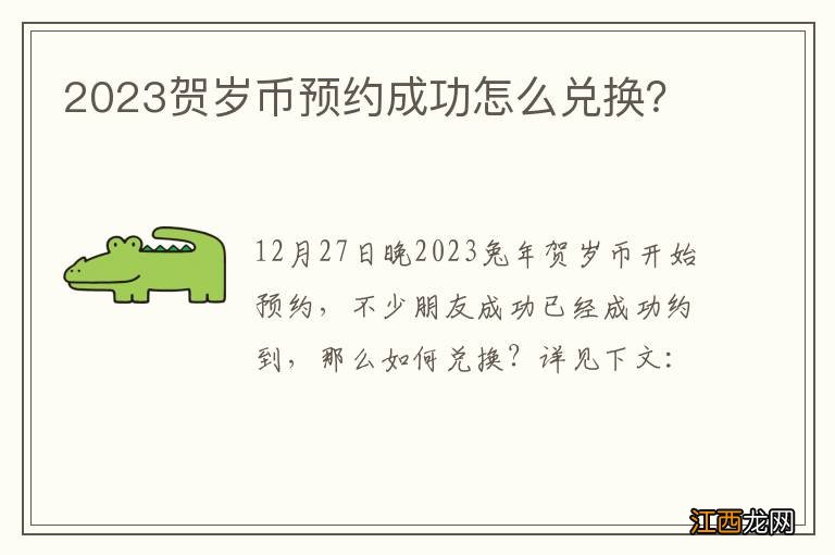 2023贺岁币预约成功怎么兑换？