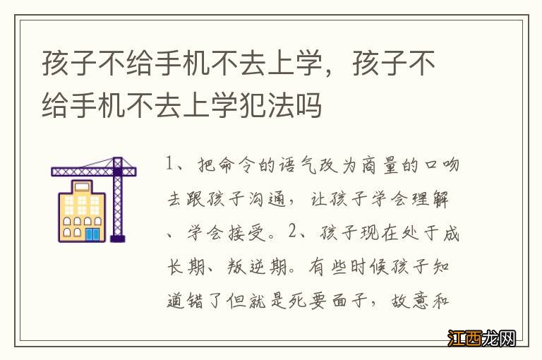 孩子不给手机不去上学，孩子不给手机不去上学犯法吗