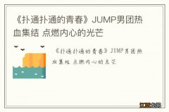 《扑通扑通的青春》JUMP男团热血集结 点燃内心的光芒