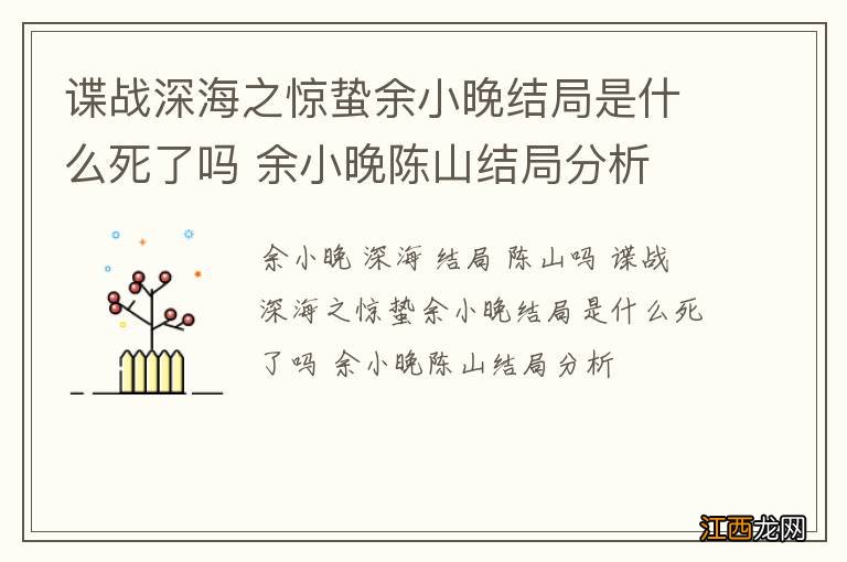 谍战深海之惊蛰余小晚结局是什么死了吗 余小晚陈山结局分析