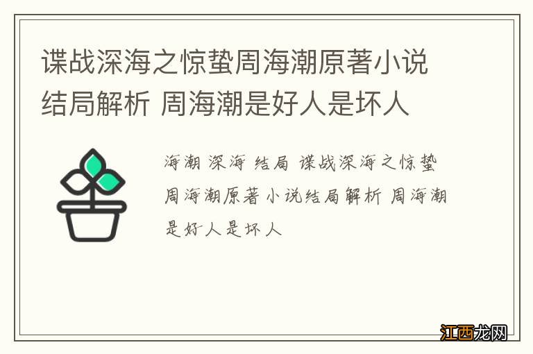 谍战深海之惊蛰周海潮原著小说结局解析 周海潮是好人是坏人