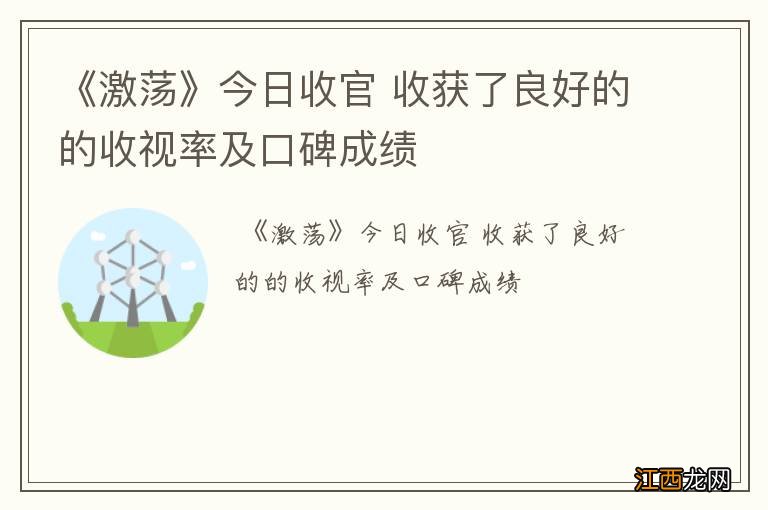 《激荡》今日收官 收获了良好的的收视率及口碑成绩