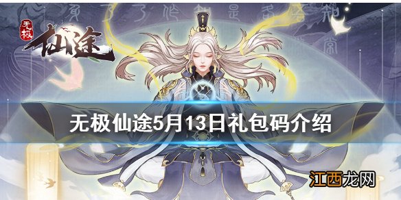 无极仙途5月13日礼包码是什么 无极仙途5月13日礼包码介绍