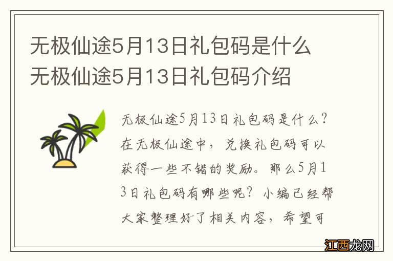 无极仙途5月13日礼包码是什么 无极仙途5月13日礼包码介绍