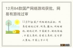 12月84款国产网络游戏获批，网易有游戏过审