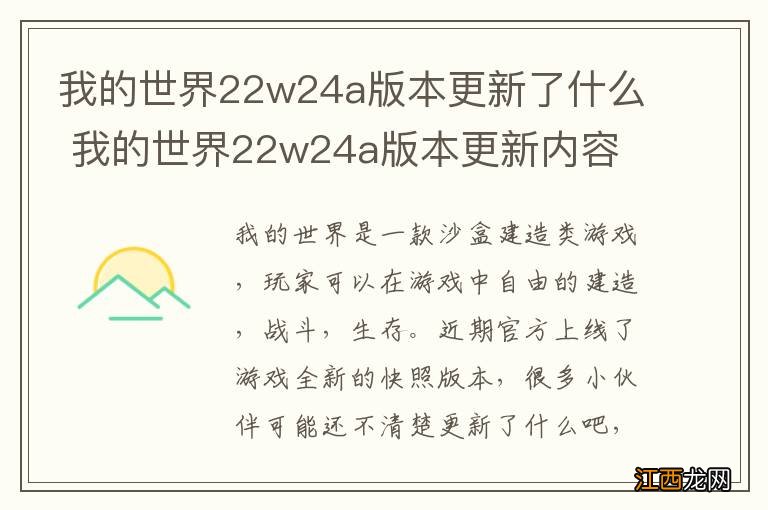 我的世界22w24a版本更新了什么 我的世界22w24a版本更新内容