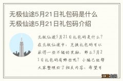 无极仙途5月21日礼包码是什么 无极仙途5月21日礼包码介绍