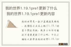 我的世界1.19.1pre1更新了什么 我的世界1.19.1pre1更新内容